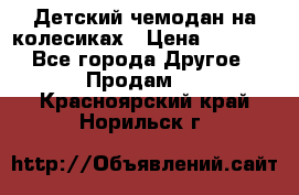 Детский чемодан на колесиках › Цена ­ 2 500 - Все города Другое » Продам   . Красноярский край,Норильск г.